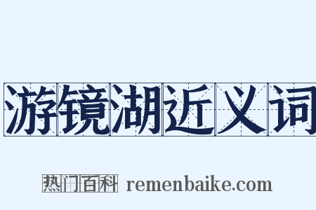 游镜湖近义词是什么意思的图片